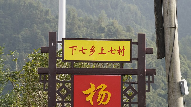 File:Sign of Xiaqi township, Shangqi village.jpg