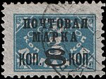 Neuvostoliiton 1927 CPA 253 I tyypin II postimerkki (1. Neuvostoliiton vakionumero. 10. numero. Postimerkit, joissa on päällepainatus) cancelled.jpg