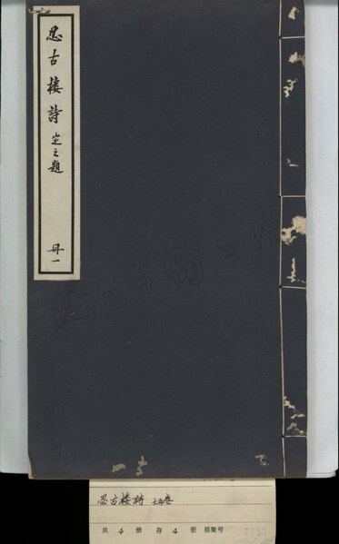 File:WZLib-DB-144182 忍古樓詩一.pdf