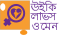 Wiki Loves Women India Logo-bn.svg