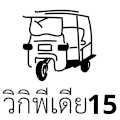 Wikipedia 15 Thailand logo