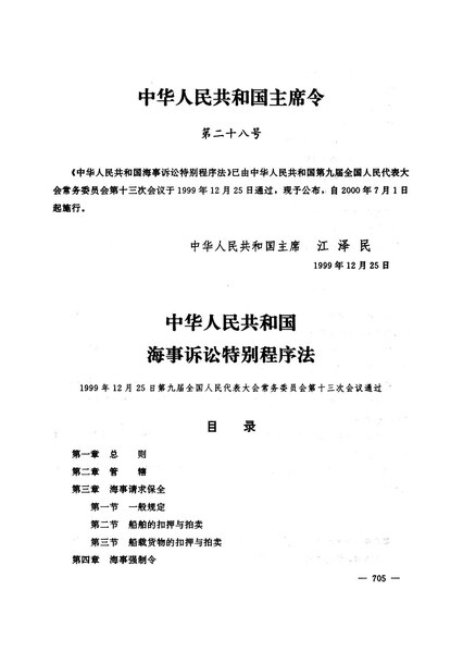 File:中华人民共和国海事诉讼特别程序法.pdf