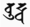 Buddha - Siddhaṃ script.png