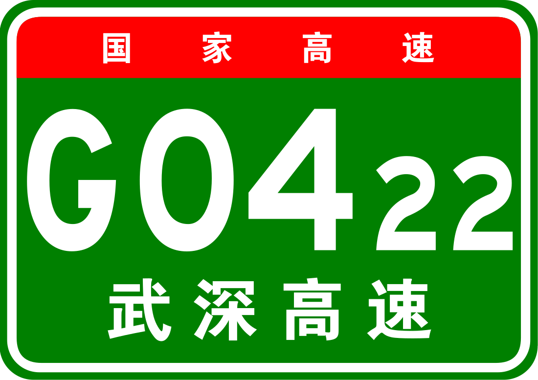 仁深高速公路