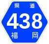 福岡県道438号標識