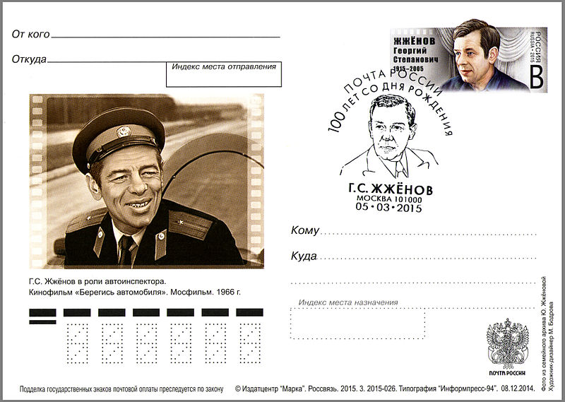 File:Georgy Zhzhonov Postal card Russia 2015.jpg