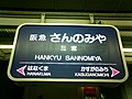 三宮駅（阪急線）