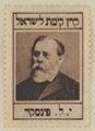 JNF KKL Stamp Leon Pinsker (1916) OeNB 15758328.jpg
