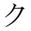 Fonema Ku en Katakana( japonés )