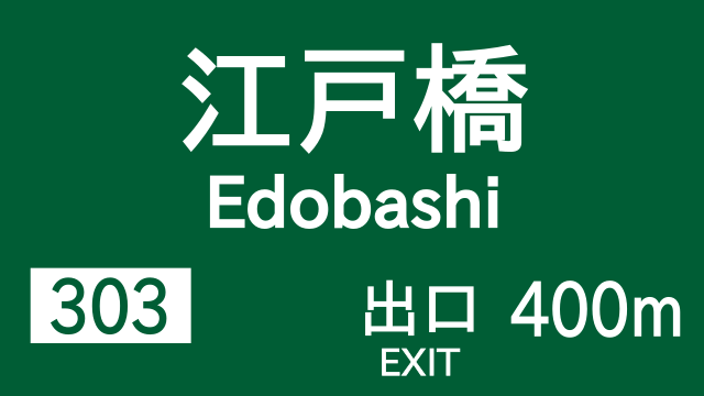 File:Japanese Road sign 111-B.svg