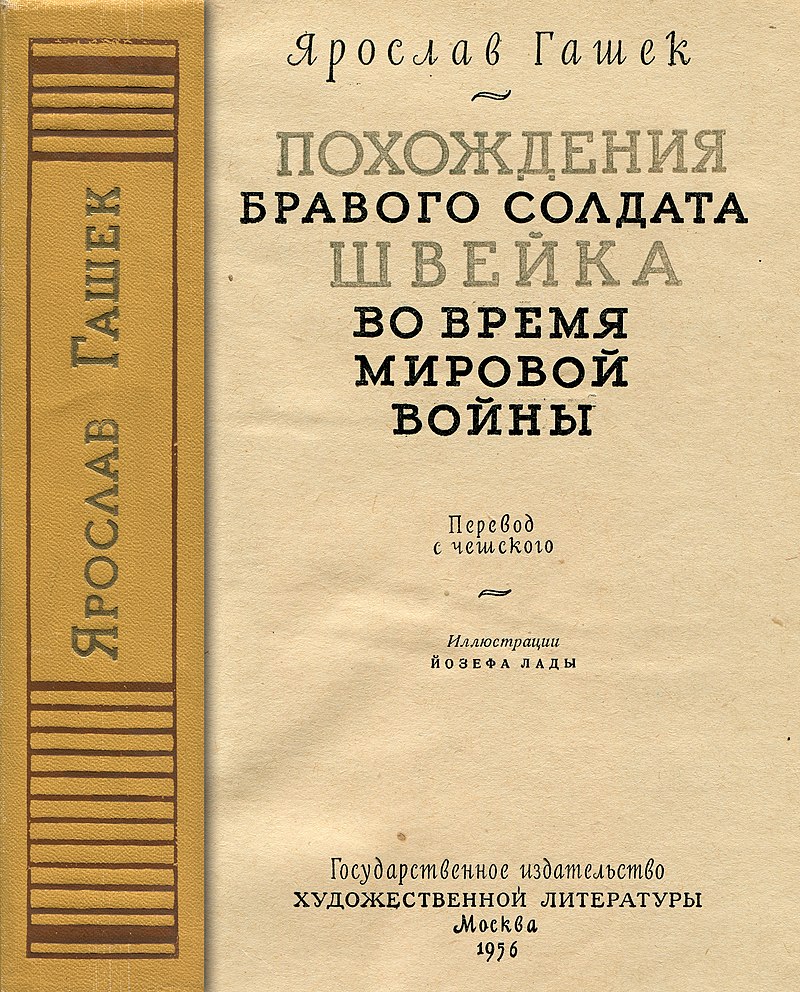 Похождения бравого солдата Швейка — Википедия