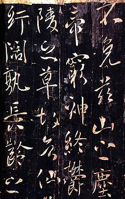 Calligraphy of Emperor Taizong on a Tang stele Li Shiming Fountain Memory.jpg