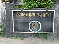 Name board at the entrance in Tamil