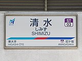 駅名標