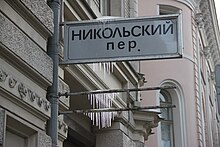 Moscow, Ilyinka 12 and 10, Nikolsky Lane sign (25840007027).jpg