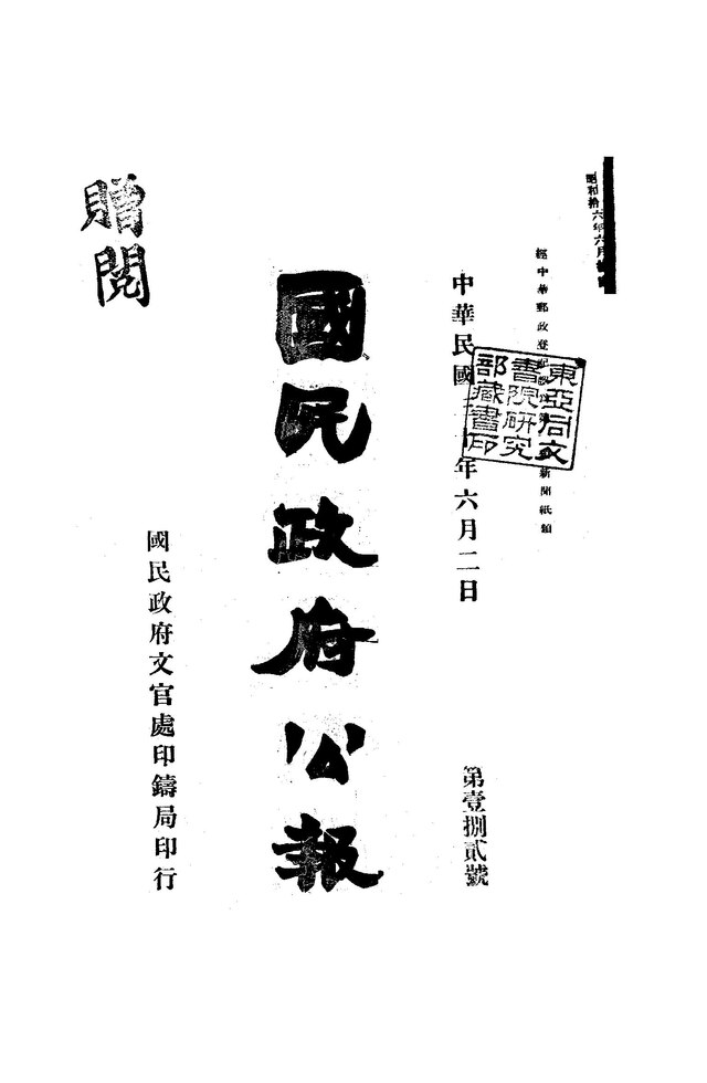 File:NLC404-01J002885-61260 國民政府公報1941年182期.pdf 
