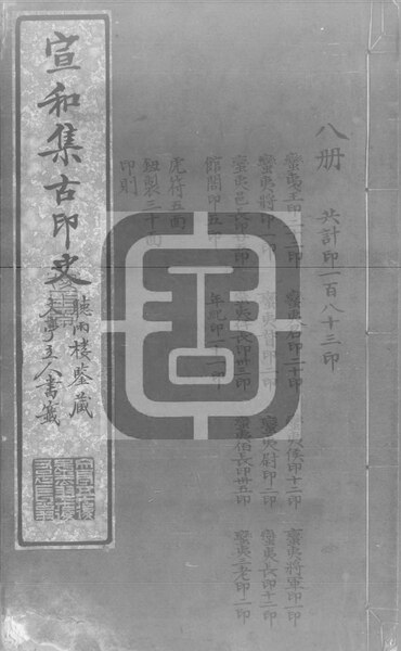 File:NLC892-411999012672-69780 宣和集古印史 第8冊.pdf