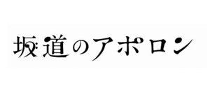 坂道のアポロンのサムネイル