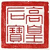 Seal of Queen Sinui.jpg