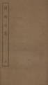 Sibu Congkan1221-陸遊-渭南文集-12-05.djvu