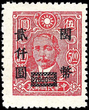 File:Stamp China 1946 2000 on 5 ovpt.jpg