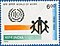 Stamp of India - 1994 - Colnect 163817 - International Labour Organisation - 75th Anniversary.jpeg