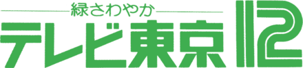 TV Tokyo logo used between 1981 and 1985. This is the first variation of the テレビ東京 wordmark styling above, which was used between 1981 and 1998, when it was replaced completely with the current logo due to controversies related to an episode of Pokémon. At its final incarnation, the wordmark is accompanied by a red-colored halo with a stylized "チュッ!" below it, placed before the wordmark.