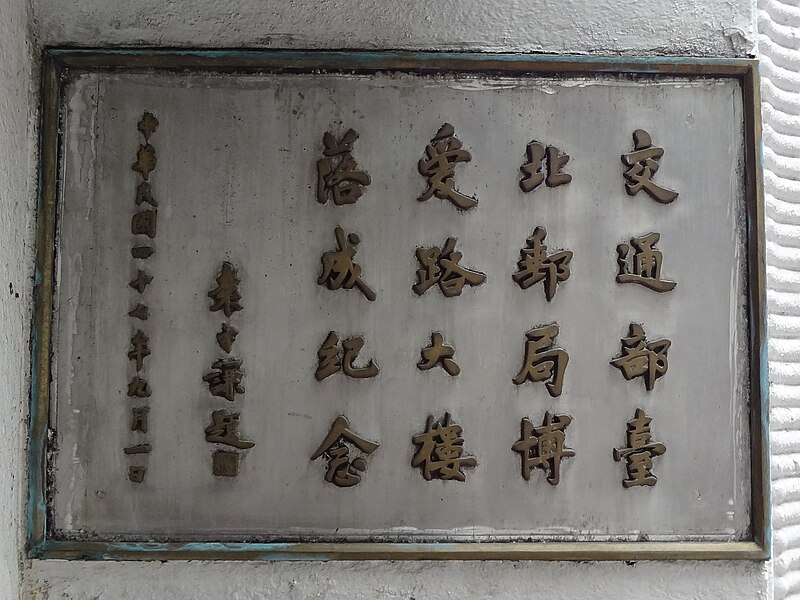 File:Taipei Post Office Boai Road Building completion plate 20150815.jpg