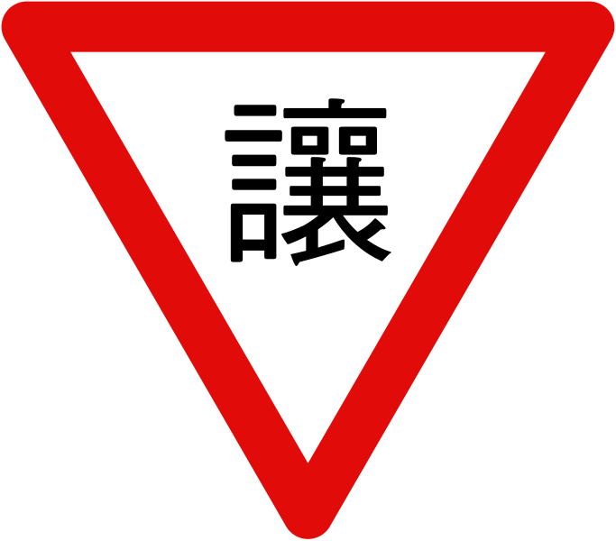 File:Taiwan road sign f2.svg