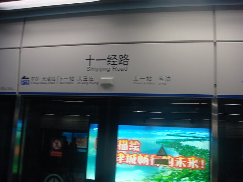 File:Tianjin Metro Line 9 Shiyijing Rd Sta.JPG