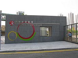 Tseung Kwan O Sports Ground Main Entrance 2.jpg