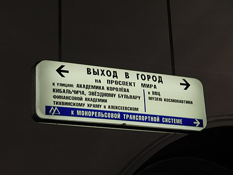 В какой вагон нужно садиться. Станция метро ВДНХ выходы. Указатели на станции метро ВДНХ. ВДНХ 2 выход из метро. Станция метро ВДНХ выходы 4.