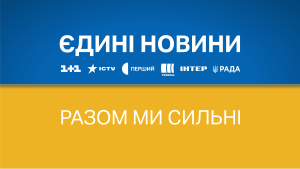 Єдині Новини: Історія, Трансляція, Оцінки