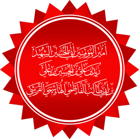 زيد بن علي بن الحسين بن علي بن أبي طالب ، أبو الحسين الهاشمي العلوي المدني أخو أبي جعفر الباقر.png