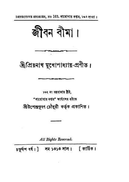 চিত্র:জীবন বীমা - প্রিয়নাথ মুখোপাধ্যায়.pdf