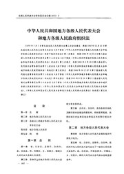 中华人民共和国地方各级人民代表大会和地方各级人民政府组织法.pdf