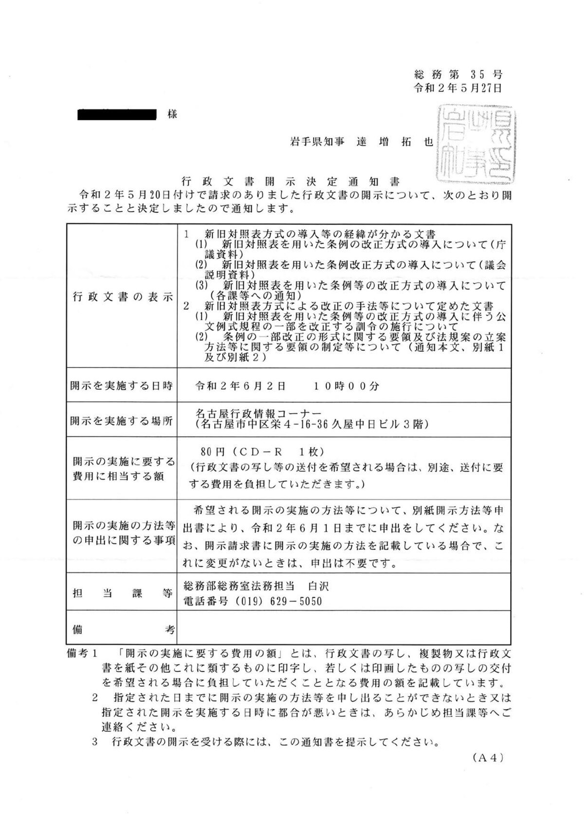 File 行政文書開示決定通知書 岩手県 令和２年総務第35号 Pdf Wikimedia Commons