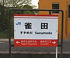 駅名標には地元サッカークラブ・レノファ山口FCのチームカラーであるオレンジ色が用いられている（2021年4月）