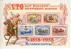 A centennary of Russian postage stamp 1.jpg