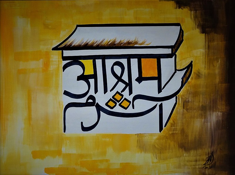 File:Aashram, Samrup Rachna Calligraphy.jpg