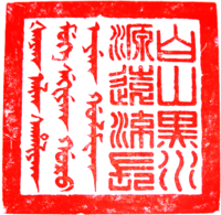 Chinese seal (Qing Dynasty).png