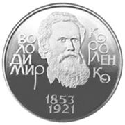 «Володимир Короленко», пам'ятна монета НБУ, 2003. Реверс.