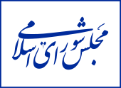 شعار مجلس الشورى الإيراني