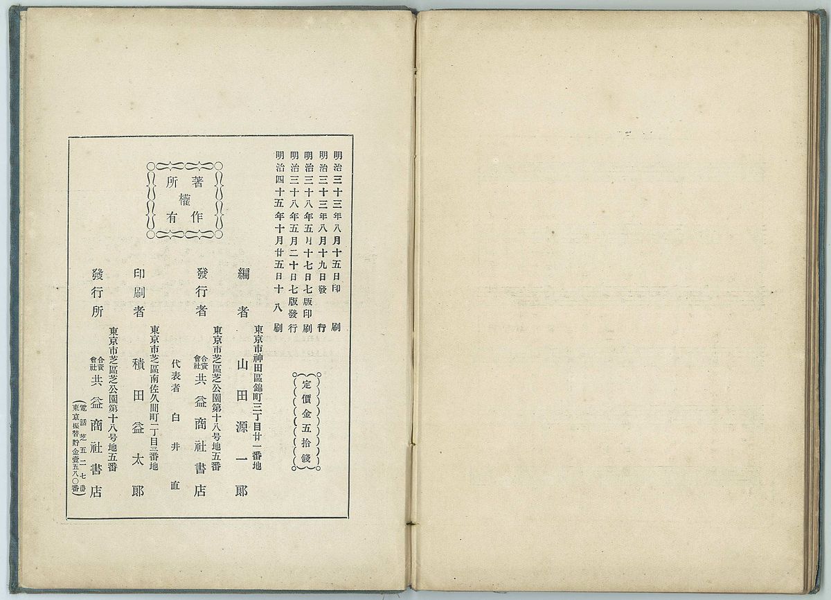 File Jogakushouka Vol 1 1900 1912 Colophon Jpg 维基百科 自由的百科全书