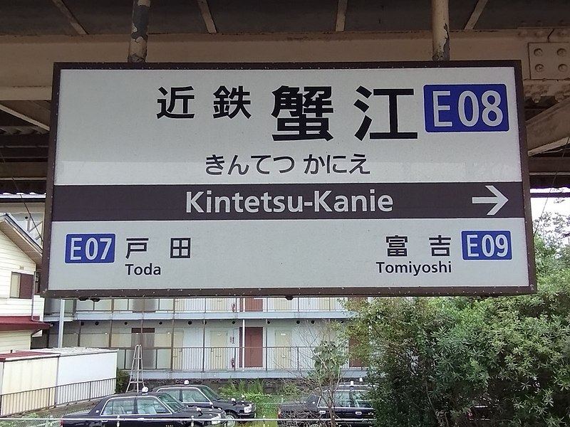 File:KT-Kanie-station-name-board.jpg