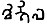 Khi-nngi-la Name of Alchon ruler Khingila in the Brahmi script 430-490 CE.jpg