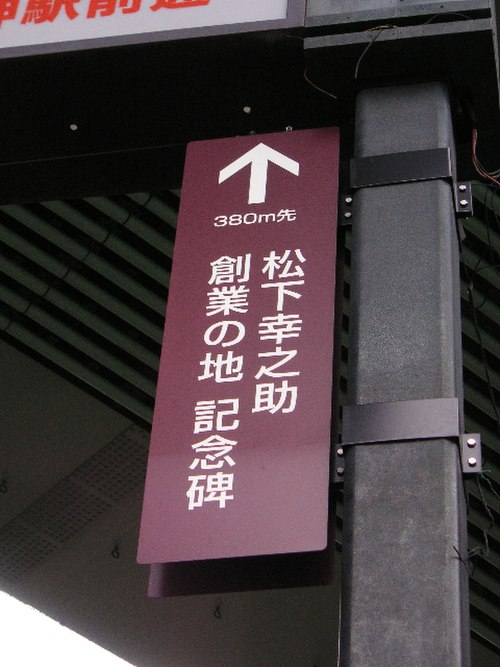 野田阪神付近にある松下幸之助創業の地（パナソニックグループ発祥の地）への案内看板 Wikipediaより