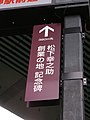 野田阪神付近にある松下幸之助創業の地（パナソニックグループ発祥の地）への案内看板