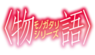 Monogatari logo.png