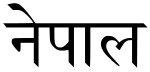 Nepalščina